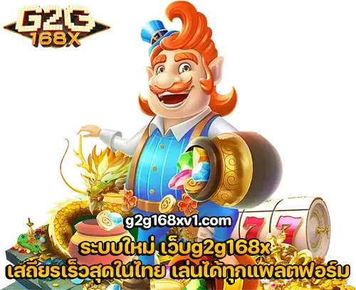 เว็บg2g168x