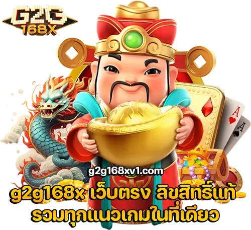 g2g168x เว็บตรง